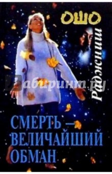 Смерть-величайший обман - Ошо Багван Шри Раджниш
