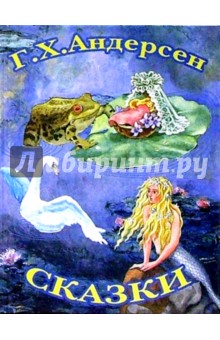 Ханс Андерсен - Сказки Андерсена (Русалочка) обложка книги Ханс Андерсен - Сказки Андерсена (Русалочка) обложка книги