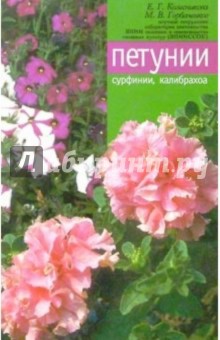 Елена Колесникова - Петуния, сурфиния, калибрахоа обложка книги Елена Колесникова - Петуния, сурфиния, калибрахоа обложка книги