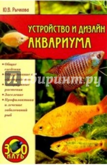 Юлия Рычкова - Устройство и дизайн аквариума обложка книги Юлия Рычкова - Устройство и дизайн аквариума обложка книги