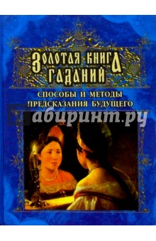 Леонид Моргун - Золотая книга гаданий обложка книги Леонид Моргун - Золотая книга гаданий обложка книги