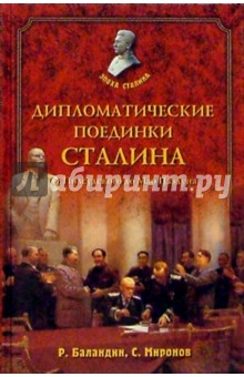 Рудольф Баландин - Дипломатические поединки Сталина. От Пилсудского до Мао Цзэдуна обложка книги Рудольф Баландин - Дипломатические поединки Сталина. От Пилсудского до Мао Цзэдуна обложка книги