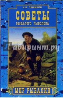 Советы бывалого рыболова - Кузьма Пашикин