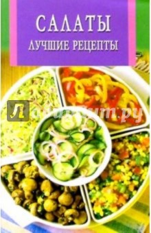 Искус. кулинарии: Салаты. Лучшие рецепты (скр) обложка книги Искус. кулинарии: Салаты. Лучшие рецепты (скр) обложка книги