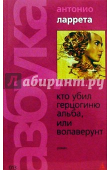 Антонио Ларрета - Кто убил герцогиню Альба, или Волаверунт обложка книги Антонио Ларрета - Кто убил герцогиню Альба, или Волаверунт обложка книги