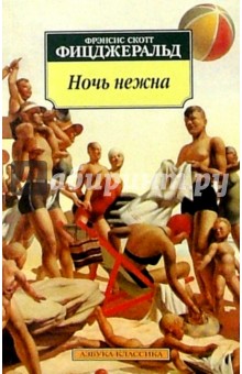 Фрэнсис Фицджеральд - Ночь нежна: Роман обложка книги Фрэнсис Фицджеральд - Ночь нежна: Роман обложка книги