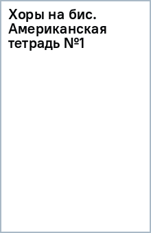 Хоры на бис. Американская тетрадь №1 обложка книги Хоры на бис. Американская тетрадь №1 обложка книги