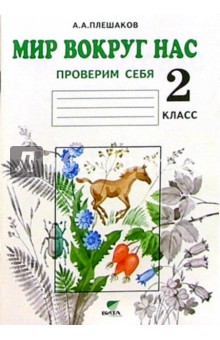 Мир вокруг нас. Проверим себя: Тетрадь для учащихся 2 класса начальной школы