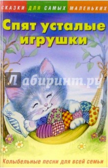 А/к. Спят усталые игрушки обложка книги А/к. Спят усталые игрушки обложка книги