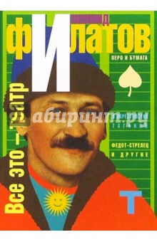 Леонид Филатов - Все это - театр: Лирика. Пародии. Пьесы обложка книги Леонид Филатов - Все это - театр: Лирика. Пародии. Пьесы обложка книги