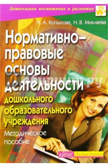 Нормативно-правовые основы деятельности дошкольного образовательного учреждения - Копылова, Микляева
