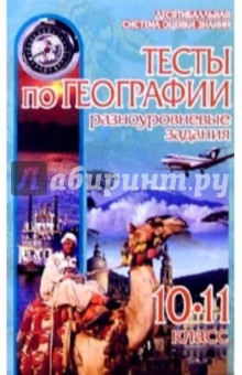 Т.Н. Илькевич - Тесты по географии 10-11кл Разноуровневые задания под десятибалльную систему оценки знаний обложка книги Т.Н. Илькевич - Тесты по географии 10-11кл Разноуровневые задания под десятибалльную систему оценки знаний обложка книги