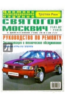 Автомобили Святогор - Москвич 2141-02 и 21414: Рук-во по эксплуатации, техническому обслуживанию - Бирюков, Погребной, Захаров