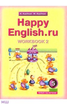 Кауфман, Кауфман - Раб. тетрадь № 2 с раздат. матер. к учебнику "Happy English.ru" для 5 кл. общеобр. учрежд. обложка книги Кауфман, Кауфман - Раб. тетрадь № 2 с раздат. матер. к учебнику "Happy English.ru" для 5 кл. общеобр. учрежд. обложка книги