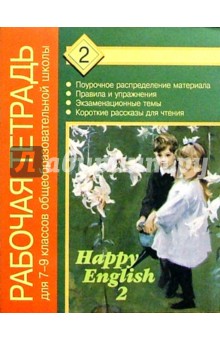 Кауфман, Кауфман - Рабочая тетрадь №2 к учеб пособию Счастливый английский-2 / Happy English-2 для 7-9 классов обложка книги Кауфман, Кауфман - Рабочая тетрадь №2 к учеб пособию Счастливый английский-2 / Happy English-2 для 7-9 классов обложка книги