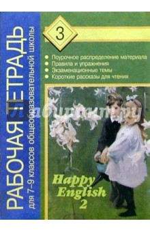 Кауфман, Кауфман - Английский язык: Рабочая тетрадь №3 к учебному пособию Счастливый английский-2 для 7-9 классов обложка книги Кауфман, Кауфман - Английский язык: Рабочая тетрадь №3 к учебному пособию Счастливый английский-2 для 7-9 классов обложка книги