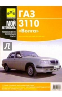 А.В. Ашмаров - Газ 3110 "Волга": Руководство по ремонту, эксплуатации и техническому обслуживанию автомобиля обложка книги А.В. Ашмаров - Газ 3110 "Волга": Руководство по ремонту, эксплуатации и техническому обслуживанию автомобиля обложка книги