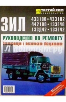 А. Кузнецов - Автомобили семейств Зил-4331 и -133: Руководство по ремонту и техн. обслуживанию обложка книги А. Кузнецов - Автомобили семейств Зил-4331 и -133: Руководство по ремонту и техн. обслуживанию обложка книги