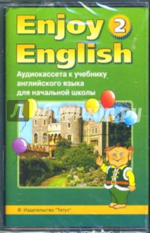 А/к к учебнику английского языка Английский с удовольствием/Enjoy English-2 - Мерем Биболетова