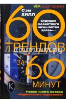 60 трендов за 60 минут - Сэм Хилл