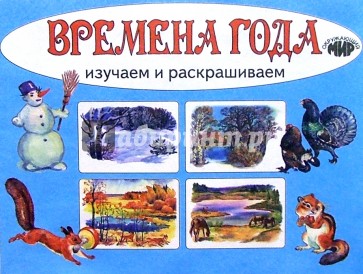 Времена года. Изучаем и расскрашиваем