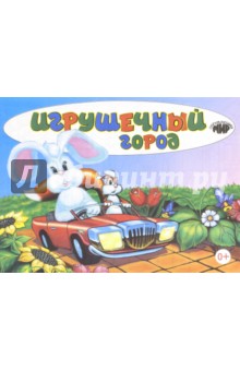 Игрушечный город