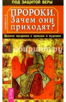 Пророки. Зачем они приходят? - Елена Шубина