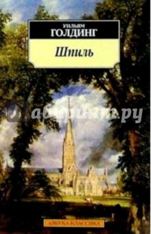 Уильям Голдинг - Шпиль обложка книги Уильям Голдинг - Шпиль обложка книги