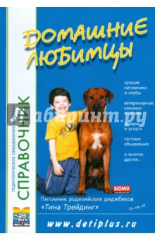 Л. Шитова - Домашние любимцы обложка книги Л. Шитова - Домашние любимцы обложка книги