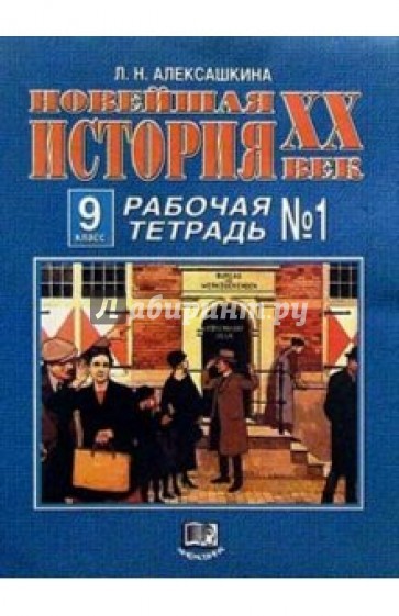 Новейшая история 20 век 9 класс. Алексашкина. История Алексашкина 9 класс. Алексашкина Преподавание истории в школе.