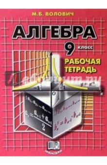 Марк Волович - Алгебра. 9 класс: Рабочая тетрадь обложка книги Марк Волович - Алгебра. 9 класс: Рабочая тетрадь обложка книги