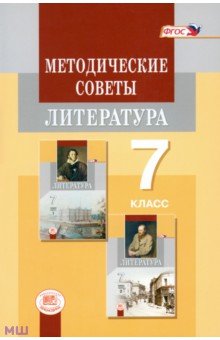 Литература. 7 класс. Методические советы к учебнику. Пособие для учителя. ФГОС