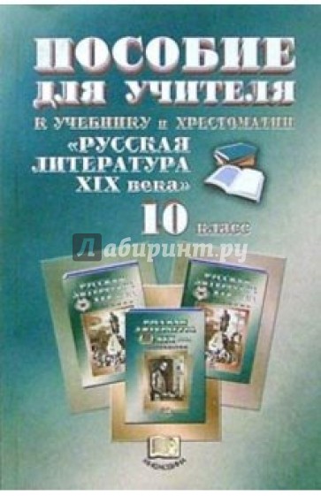 Литература 19 века 10 класс. Пособие по литературе для учителя. Пособия для учителей литературы 10 класс. Литература 10 класс для учителя методическое пособие. Книга для учителя по литературе 10 класс.