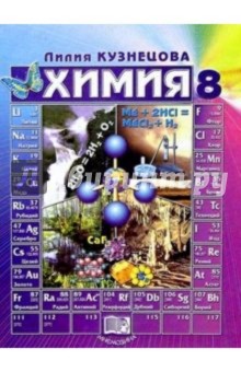 Химия. 8 класс: Учебник - Лилия Кузнецова