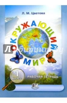 Лариса Цветова - Окружающий мир. 1 класс: Рабочая тетрадь обложка книги Лариса Цветова - Окружающий мир. 1 класс: Рабочая тетрадь обложка книги
