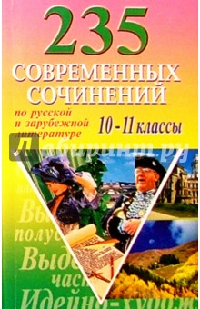 235 современных сочинений по русской и зарубежной литературе для 10-11кл