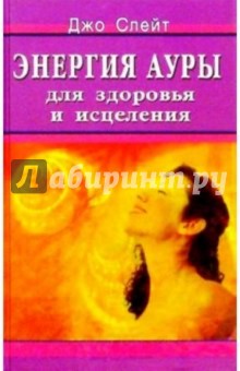 Джо Слейт - Энергия ауры для здоровья и исцеления обложка книги Джо Слейт - Энергия ауры для здоровья и исцеления обложка книги
