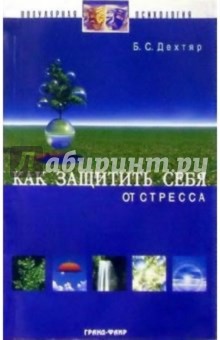 Борис Дехтяр - Как защитить себя от стресса обложка книги Борис Дехтяр - Как защитить себя от стресса обложка книги
