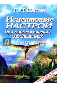 Георгий Сытин - Исцеляющие настрои при онкологических заболеваниях обложка книги Георгий Сытин - Исцеляющие настрои при онкологических заболеваниях обложка книги