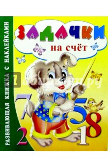 Задачки на счет обложка книги Задачки на счет обложка книги
