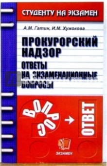 Гатин, Хужокова - Прокурорский надзор. Ответы на экзаменационные вопросы обложка книги Гатин, Хужокова - Прокурорский надзор. Ответы на экзаменационные вопросы обложка книги