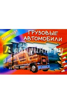 Грузовые автомобили