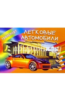 Легковые автомобили Легковые автомобили