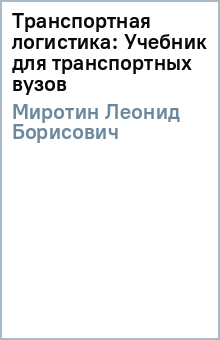 Транспортная логистика: Учебник для транспортных вузов - Леонид Миротин