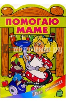 Помогаю маме обложка книги Помогаю маме обложка книги