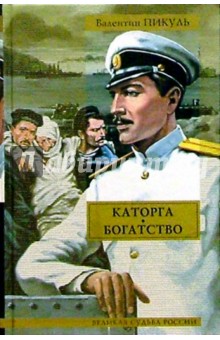 Валентин Пикуль - Каторга. Богатство/ВСР обложка книги Валентин Пикуль - Каторга. Богатство/ВСР обложка книги