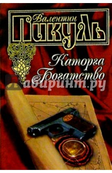 Валентин Пикуль - Каторга. Богатство обложка книги Валентин Пикуль - Каторга. Богатство обложка книги