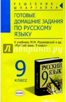 Денис Чижов - Готовые домашние задания по русскому языку к учебнику М.М. Разумовской и др. "Русский язык. 9 класс" обложка книги Денис Чижов - Готовые домашние задания по русскому языку к учебнику М.М. Разумовской и др. "Русский язык. 9 класс" обложка книги