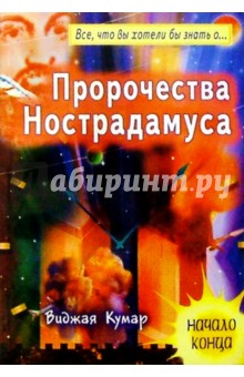 Виджая Кумар - Пророчества Нострадамуса. Начало конца обложка книги Виджая Кумар - Пророчества Нострадамуса. Начало конца обложка книги