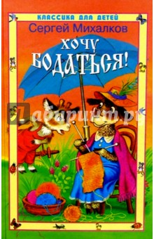 Сергей Михалков - Хочу бодаться обложка книги Сергей Михалков - Хочу бодаться обложка книги